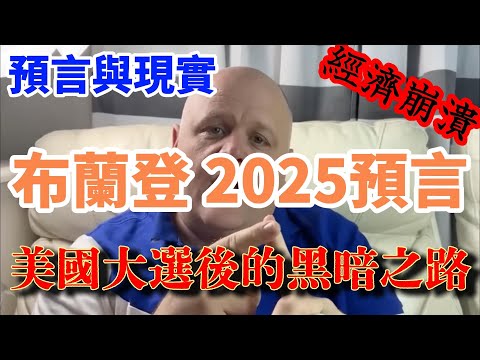 布蘭登預言：2025至暗時刻! 美國大選後的黑暗之路!