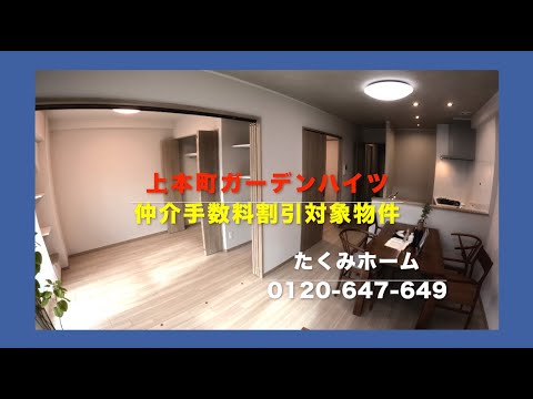 上本町ガーデンハイツ 8F 2898万円 リノベーションマンションハンター！たくみホーム