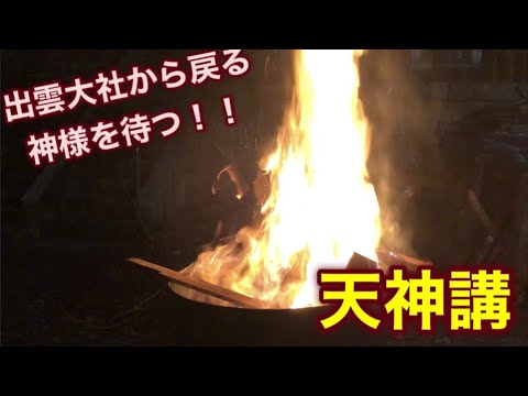 神様の帰りを待ちました。天神講