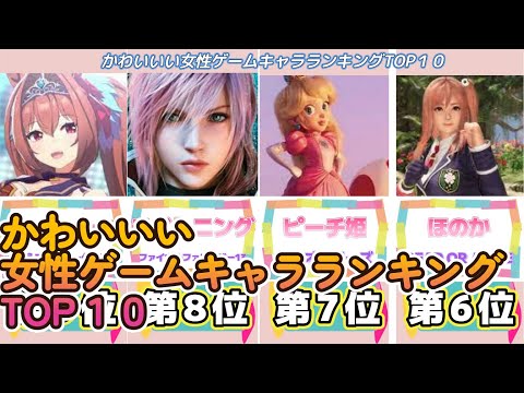 かわいいい女性ゲームキャラランキングTOP１０