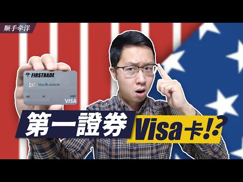 第一证券Firstrade现金管理账户，完美取代嘉信理财国际账户？中国家人丝滑美股开户并拿下超强Visa实体银行卡全真经验分享！