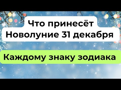 Что принесёт - Новолуние 31 декабря каждому знаку зодиака?