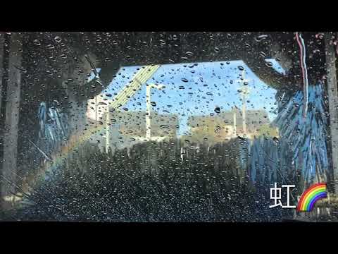 【エネオス】   ドライブスルー洗車 で 虹が現れた🌈