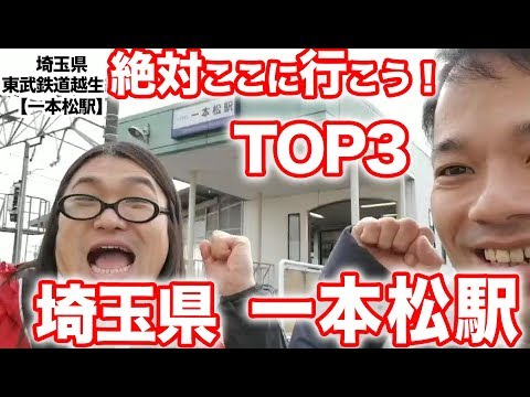 衝撃！『この街に行ったらここに行こう！絶対オススメベスト３』埼玉県東武鉄道越生線一本松駅後編　　[ 東武] [  最新] [  ニュース] [  おすすめ] [  ランキング] [ 鉄道] 日本