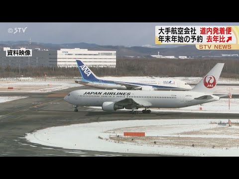 年末年始の予約…去年比⤴　北海道発着便の予約状況　航空会社　早めの予約を呼びかけ