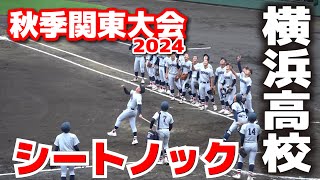 横浜高校　観客も釘付け名門のシートノック　【高校野球　秋季関東大会　横浜高校 vs 東農大二】2024.10.28 保土ヶ谷球場