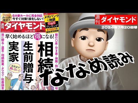 週刊ダイヤモンド斜め読み 早く始めるほど特になる相続・生前贈与・実家