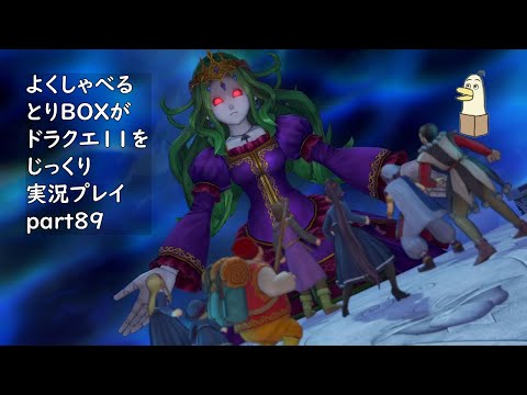 【ドラゴンクエスト11s】よくしゃべるとりBOXがドラクエ11をじっくり実況プレイ #89 【#新人vtuber /#とりBOX】