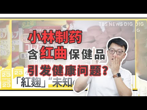 小林製藥保健品已致2死106人住院，紅麴保健品出事了？ ｜營養學堂