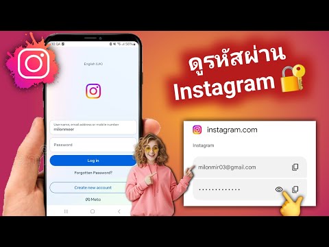 วิธีดูรหัสผ่าน Instagram ของคุณหากคุณลืม (2024) | วิธีดูรหัสผ่าน Instagram