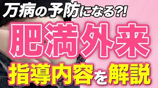 肥満治療で実際に行っている指導の一部を紹介