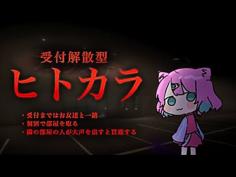 【ヒトカラ】受付解散型【コラボ/侑夢うゆ視点】