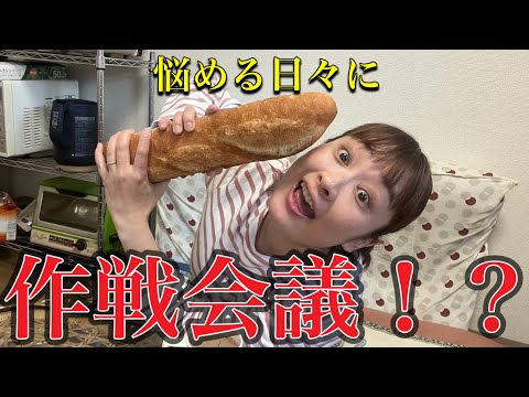 【作戦会議】悩める日々でも食欲だけは減らないもんだ