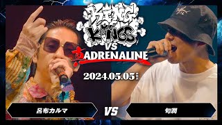 呂布カルマ vs 句潤/KING OF KINGS vs 真ADRENALINE 2024.05.05