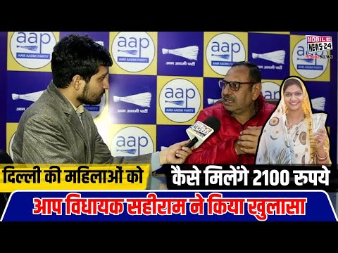 दिल्ली की महिलाओं को कैसे मिलेंगे 2100 रुपये आप विधायक सहीराम ने किया खुलासा | Mobile News 24.