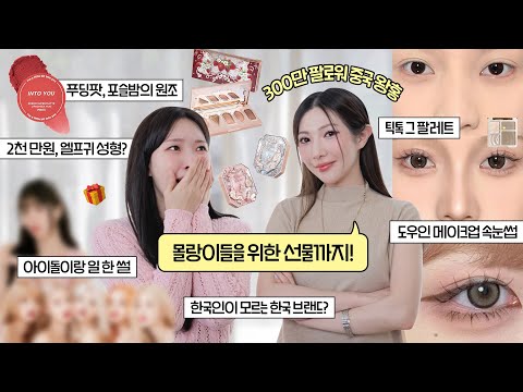 cc) 틱톡원조? 찐 중국 왕홍메이크업+파우치털기💖중국은 포르쉐를 선물로 준다는데..? #틱톡메이크업 #다이소화장품 ㅣ아랑