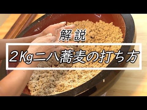 【2kgの二八そば】手打ちの行程お見せします☆How to make japan soba noodle