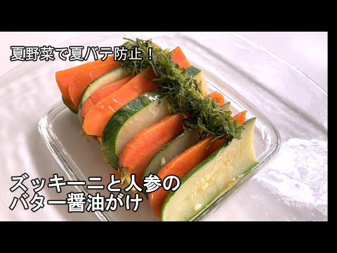 #007 ズッキーニと人参のバター醬油がけ