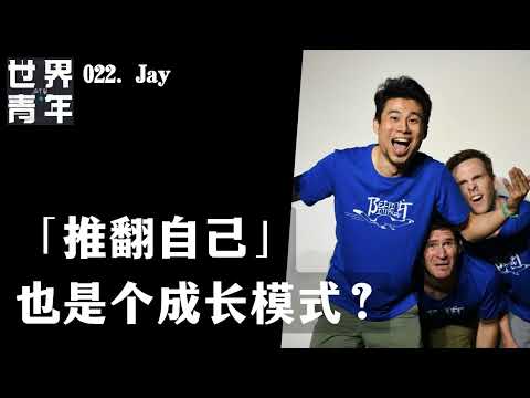 022.Jay｜「推翻自己」也是个成长模式？