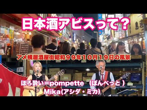 日本酒アビスって？　ほろ酔い＝pompette （ぽんぺっと ）　Mika(アシダ・ミカ）　アメ横居酒屋街昭和９９年１０月１９日の風景