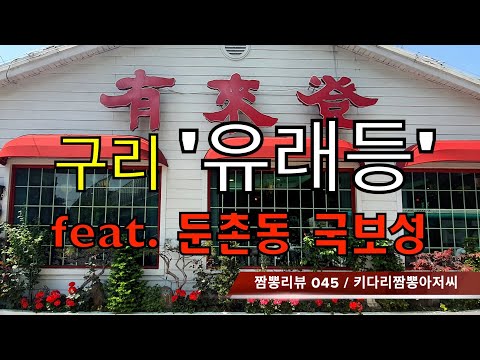 045 유래등 (구리시) 중화요리 맛집리뷰  feat. 국보성 (서울 둔촌동) by 키다리짬뽕아저씨