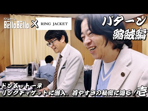 其の一【パターン・縮絨編】RING JACKETに潜入！着やすさの秘密に迫る