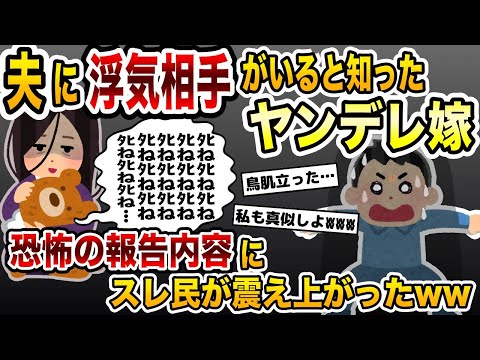 夫の浮気を知ったヤンデレ嫁→恐怖の報告内容にスレ民が震え上がったwww【2ch修羅場スレ・ゆっくり解説】