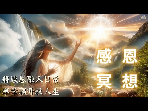 感恩冥想｜與宇宙的智慧相連接｜發現生活中的美好| 享幸福升級人生| 吸引力法則