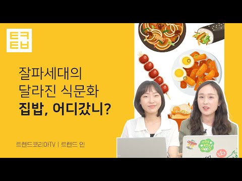 [트렌드인] 잘파세대의 달라진 식문화: 집밥, 어디갔니?