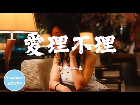 小來 - 愛理不理【我早已受夠了你對我的漠不關心，你突然間的愛理不理】(動態歌詞Lyrics)