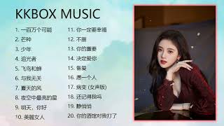 kkbox 中文歌曲排行榜2023 - KKBOX華語單曲排行週榜 - 月最火中文抖音十大热门歌曲 - 2023 抖音合集 - KKBOX華語單曲排行週榜 2023