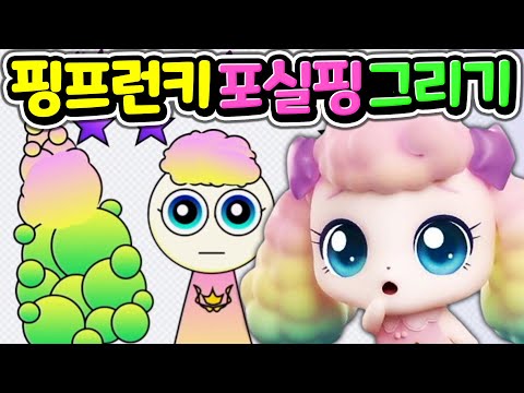 핑프런키, 캐치 티니핑 스프런키 모드 포실핑 그려서 만들기 #Fluffyping  [아려랑] Catch! Teenieping Incredibox Sprunki MOD