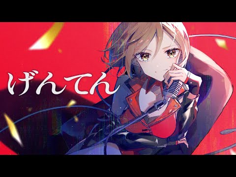 げんてん / 大漠波新 feat. MEIKO