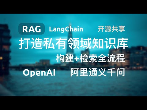 【流程演示】RAG+LangChain+FastAPI+OpenAI+通义千问打造私有领域知识库，构建和检索全流程源码分享，一份代码搞定多类型大模型集成