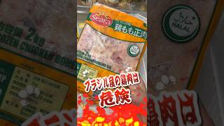 【業務スーパー】ブラジル産の鶏もも肉は危険！？