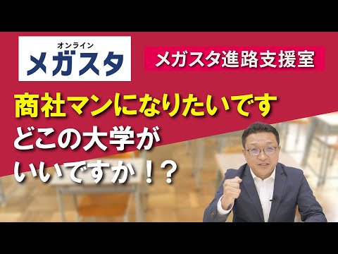 商社マンになりたいです。どこの大学がいいですか！？