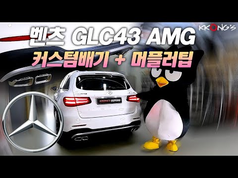 [꽁스모터스] 8기통과는 다른 6기통 AMG의 매력ㅣ벤츠 GLC43 AMGㅣ커스텀배기 + 머플러팁