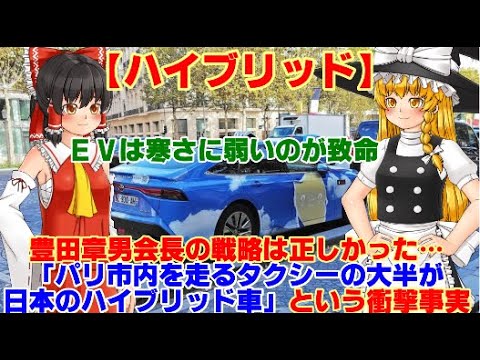 【ゆっくりニュース】ハイブリッド　豊田章男会長の戦略は正しかった…「パリ市内を走るタクシーの大半が日本のハイブリッド車」という衝撃事実