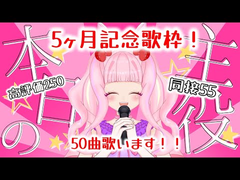 【#歌枠 耐久】兎苺むめ、今日でデビューして5か月記念✨50曲歌います！！高評価250＆同接55チャレンジ【#karaoke 】#新人vtuber