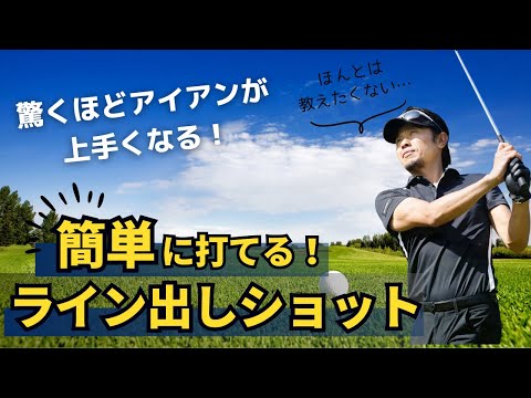 【結論】ライン出しショットの打ち方を覚えれば、アイアンの精度は抜群に上がる！！