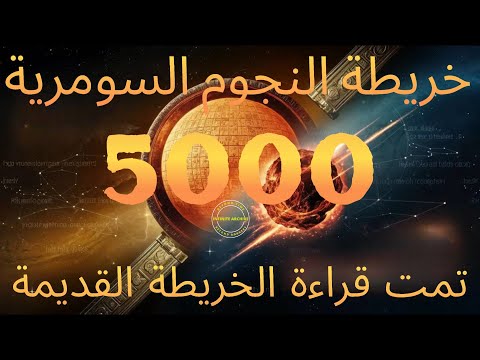 كيف فهمت الحضارة السومرية اللغة السرية للنجوم؟خريطة عمرها 5,000 عام والعلوم وراءها#بلانيسفير