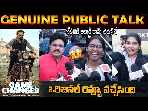 ఒరిజినల్ రివ్యూ వచ్చేసింది భయ్యా.! Game Changer Genuine Public Talk | Game Changer Review #RamCharan