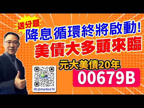 【錢觀點】送分題! 降息循環啟動! 美債大多頭來臨 元大美債20年(00679B)