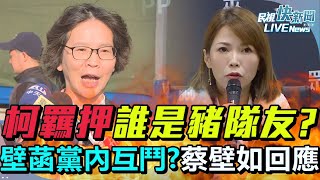 【LIVE】0104 柯再羈押誰是豬隊友？壁菡黨內互鬥？ 蔡壁如回應｜民視快新聞｜