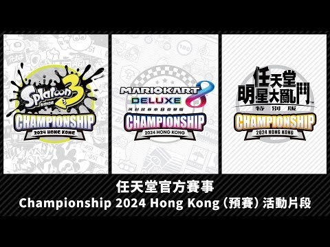 Championship 2024 Hong Kong（預賽）活動片段