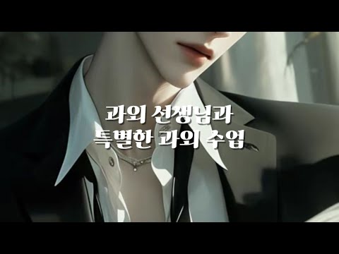 남자 ASMR | 성인이 된 기념으로 과외 선생님과 단 둘이.. | 야민 | 꾸금  | 달달 | 꽁냥 | 롤플 | 롤플레잉 | Roleplay | BoyFriend ASMR