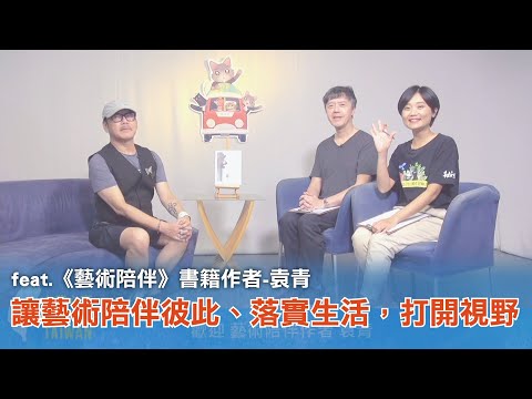 《台灣心事》EP122.20230831跟著《#藝術陪伴》書籍作者-袁青 讓藝術陪伴彼此、落實生活，打開視野(feat.主持人 #陳樂融)