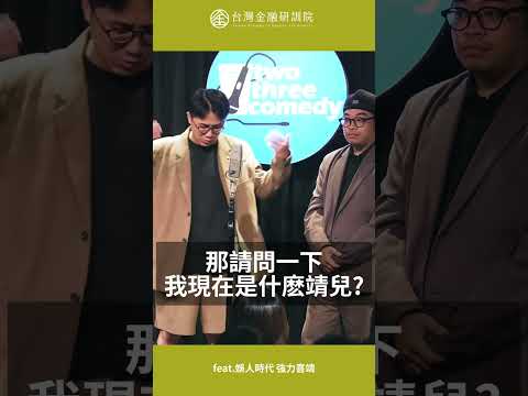 台北吃晚餐要多少錢？feat.娛人時代 強力喜靖｜請點擊上方連結觀看完整影音 #詐騙 #防詐騙 #漫才 #娛人時代 #shorts