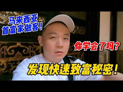 去马来西亚首富家做客，发现快速致富秘密，你学会了吗？Nanyang Tycoon’s Guide to Getting Rich Quick!