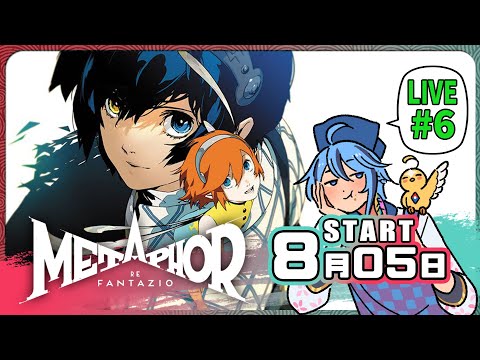 【長篇RPG】偷渡上船勘查路線▶8月05日『暗喻幻想：ReFantazio』part.6【迷子羽根】